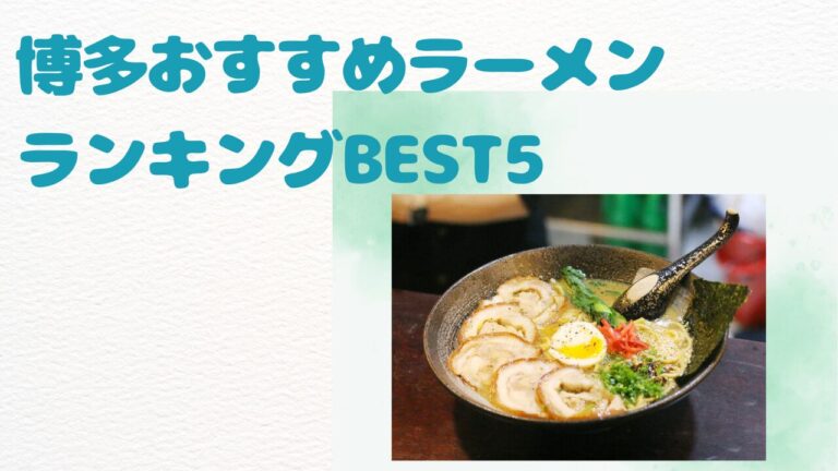 博多おすすめラーメンランキングBEST5