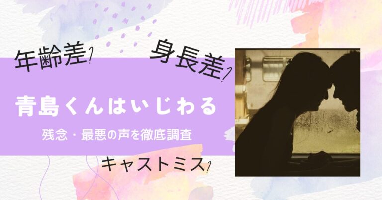 青島くんはいじわるのキャストが違う？ミスキャストで合わないし残念・最悪の声を徹底調査！