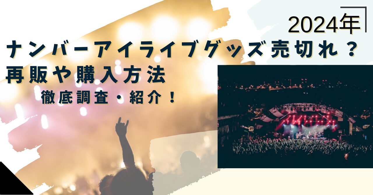 ナンバーアイグッズ買えない？再販と当日販売や購入方法を徹底調査！