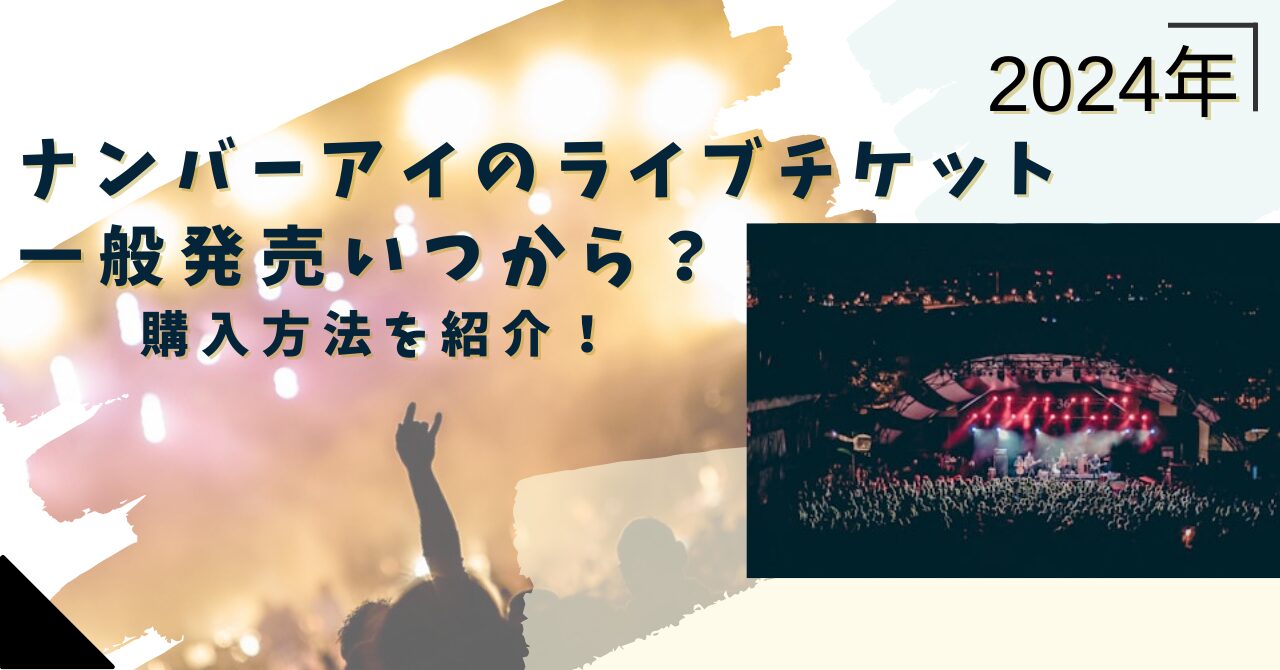 ナンバーアイのライブチケット一般発売いつから？購入方法も詳しく紹介！