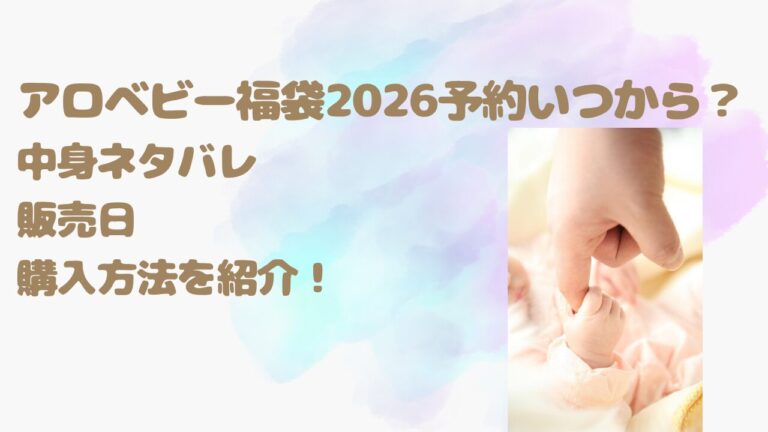 アロベビー福袋2026予約いつから？中身ネタバレ販売日や購入方法を紹介！