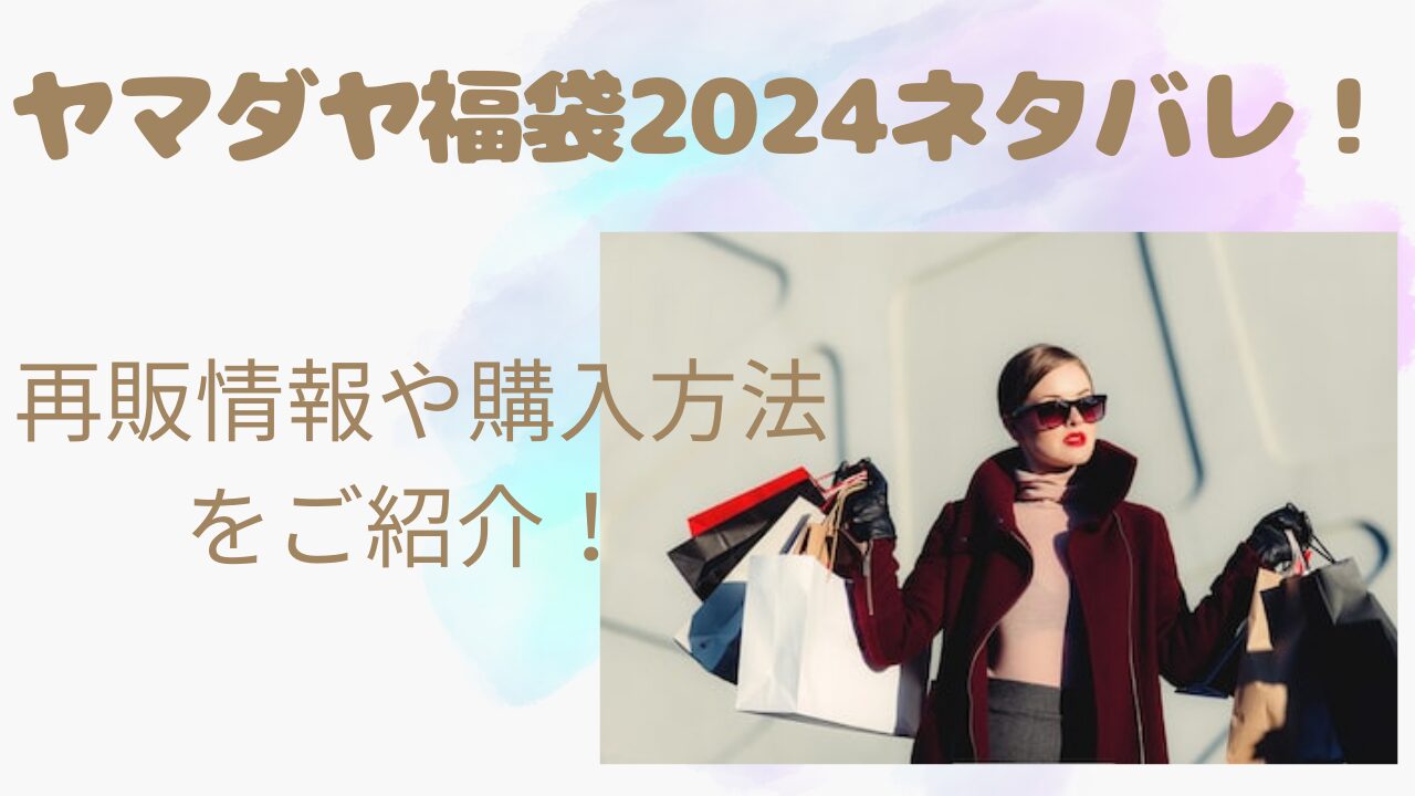 ヤマダヤ福袋2024ネタバレ！再販情報や購入方法をご紹介！ | ojamaru○