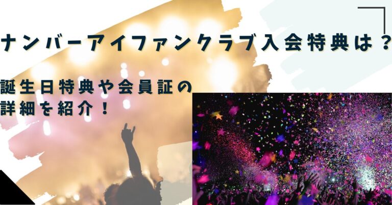 ナンバーアイ ファンクラブ入会特典は？誕生日特典や会員証の詳細を紹介！