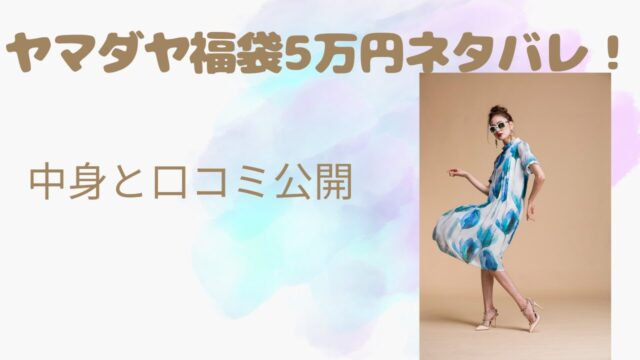 2024ヤマダヤ福袋5万円ネタバレ！中身と口コミを公開！ | ojamaru○