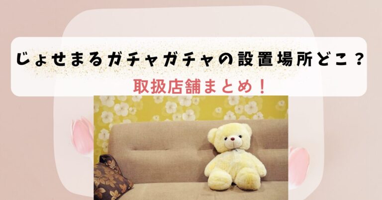 じょせまるガチャガチャの設置場所どこ？取扱店舗まとめ！