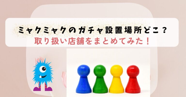 ミャクミャクのガチャ設置場所どこ？取り扱い店舗をまとめてみた！
