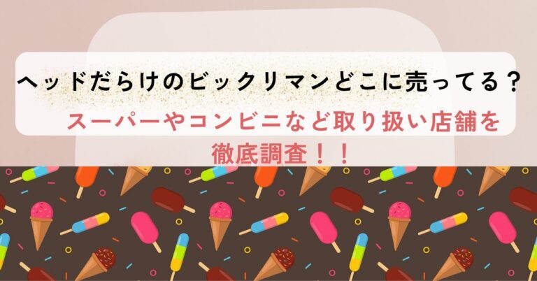 スーパーやコンビニなど取り扱い店舗を徹底調査！