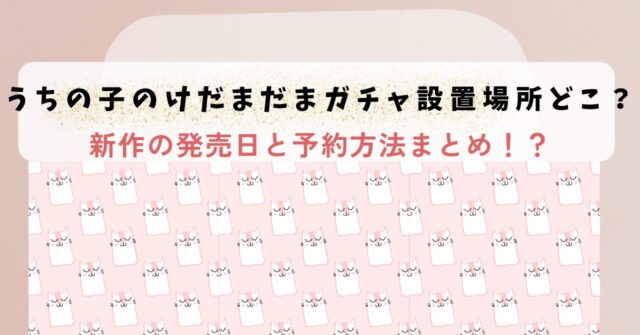 【正規品】 うちの子のけだまだま　ガチャガチャ　複数購入の方 Amazon | ブライトリンク うちの子のけだまだま 全6種セット
