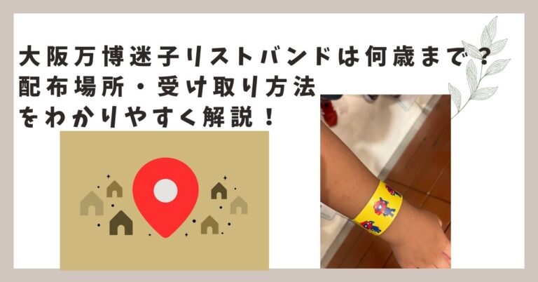 大阪万博迷子リストバンドは何歳まで？配布場所・受け取り方法をわかりやすく解説
