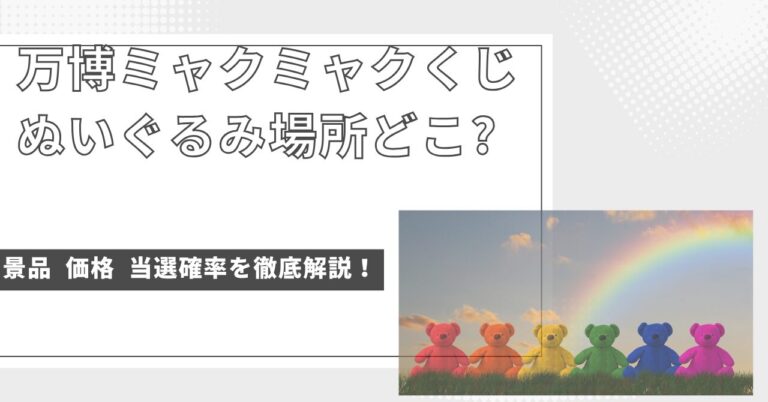 万博ミャクミャクくじぬいぐるみ場所どこ？景品・価格・当選確率を徹底解説！