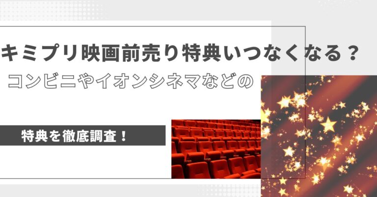 キミプリ映画前売り特典いつなくなる？コンビニやイオンシネマなどの特典を徹底調査！