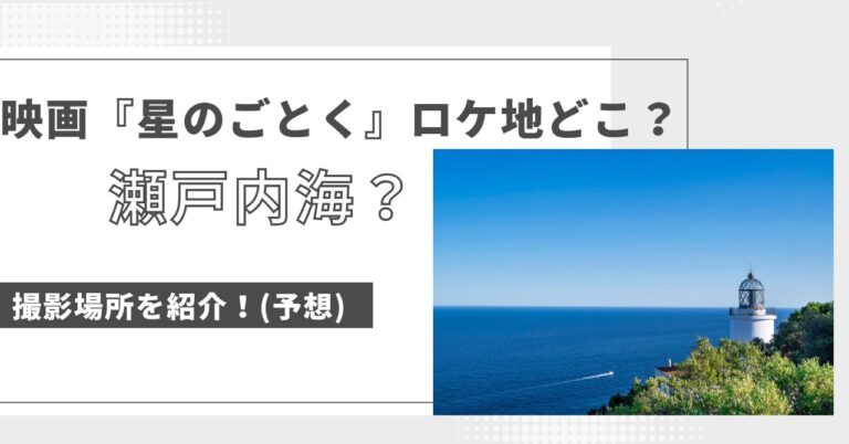 映画星のごとくロケ地どこ？瀬戸内海の撮影場所を紹介！