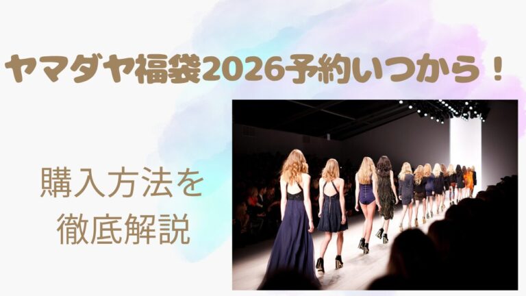 ヤマダヤ福袋2026予約いつから!購入方法を徹底解説