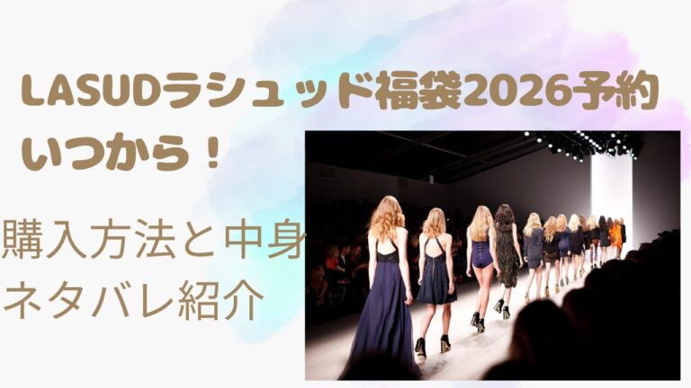 LASUDラシュッド福袋2026予約いつから?予約方法と中身ネタバレ紹介!