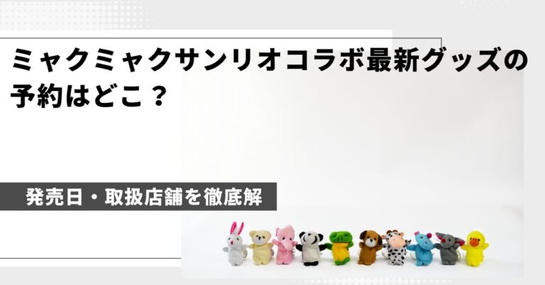 ミャクミャクサンリオコラボ最新グッズの予約はどこ？発売日・取扱店舗を徹底解説