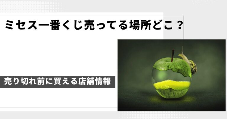 ミセス一番くじ売ってる場所どこ？売り切れ前に買える店舗情報まとめ