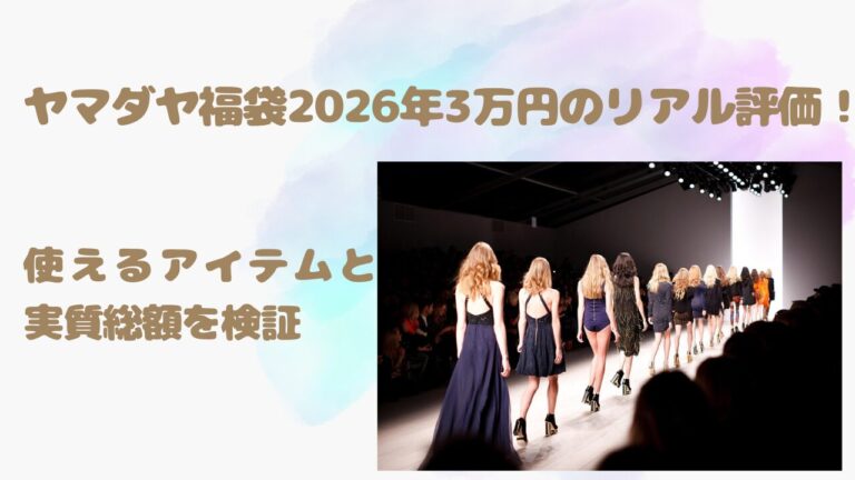 ヤマダヤ福袋2026年3万円のリアル評価！使えるアイテムと実質総額を検証