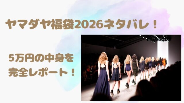 ヤマダヤ福袋2026ネタバレ！5万円の中身を完全レポート！ | ojamaru○
