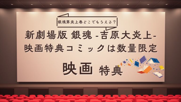 銀魂第炎上巻どこでもらえる？映画特典コミックは数量限定＆1週間限定！