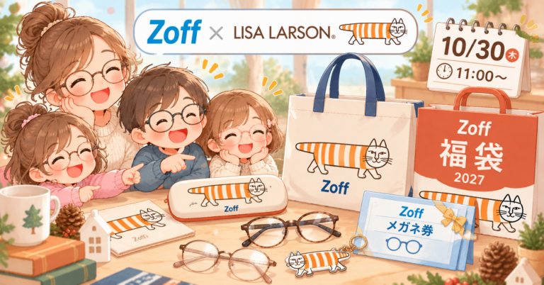 Zoff福袋2027予約はいつから？公式は10月30日11時！リサ・ラーソンの中身・値段とメガネ券の使い方を3児ママが解説