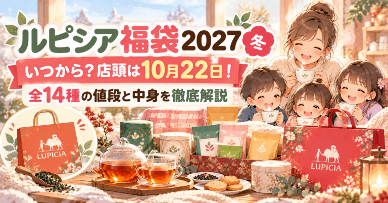 ルピシア福袋2027冬はいつから？店頭は10月22日！全14種の値段と中身