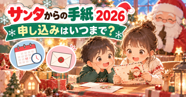 サンタからの手紙2026申し込みはいつまで？フィンランド・広尾・SANTA GREETINGの締め切りと値段を3児ママが比較