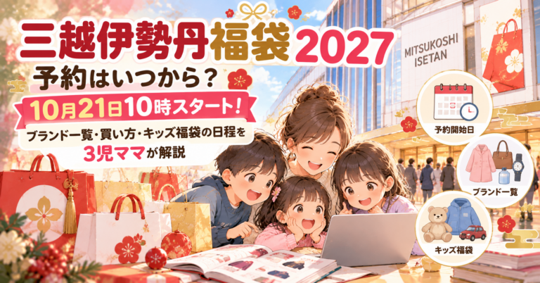 三越伊勢丹福袋2027予約はいつから？10月21日10時スタート！ブランド一覧・買い方・キッズ福袋の日程を3児ママが解説