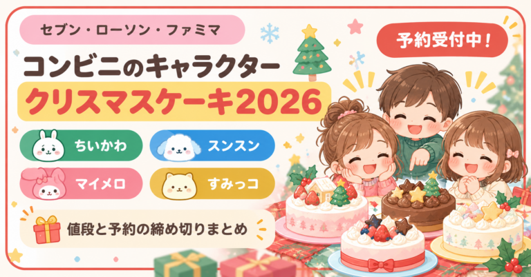 コンビニのキャラクタークリスマスケーキ2026予約まとめ！ちいかわ・スンスン・マイメロ・すみっコの値段と締め切り
