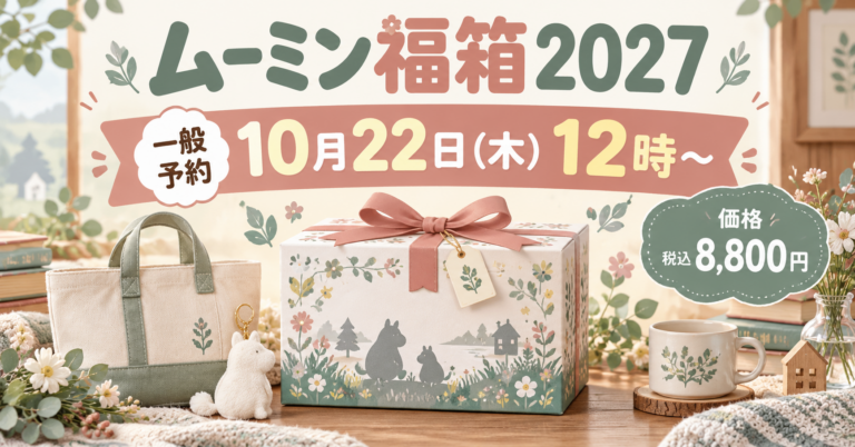 ムーミン福箱2027予約はいつから？一般は10月22日12時スタート！8,800円の中身（限定トート・ぺったんぬいぐるみチャーム）と買い方を3児ママが解説