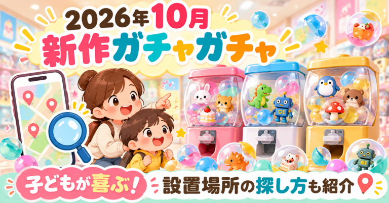 ガチャガチャ10月新作2026まとめ！子どもが喜ぶポケモン・ちいかわ・プリキュア・サンリオと設置場所の検索方法