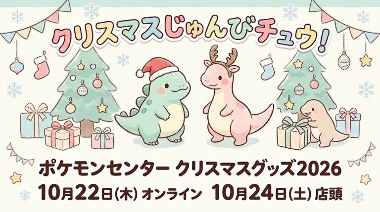 ポケモンセンタークリスマスグッズ2026はいつから？10月22日オンライン・24日店頭！「クリスマスじゅんびチュウ！」全30種の値段と売り切れ対策を3児ママが解説