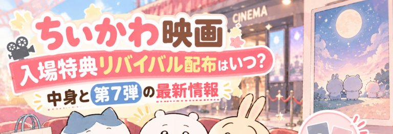 ちいかわ映画の入場特典リバイバル配布はいつ？中身と第7弾の最新情報