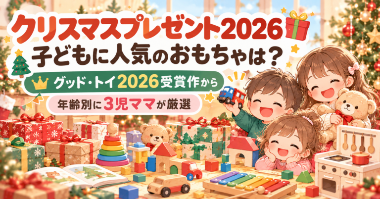 クリスマスプレゼント2026子どもに人気のおもちゃは？TOY-1グランプリ＆グッド・トイ2026受賞作から年齢別に3児ママが厳選
