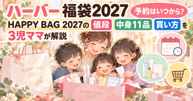 ハーバー福袋2027予約はいつから？10月20日スタート！HAPPY BAG 2027の値段・中身11品と買い方を3児ママが解説