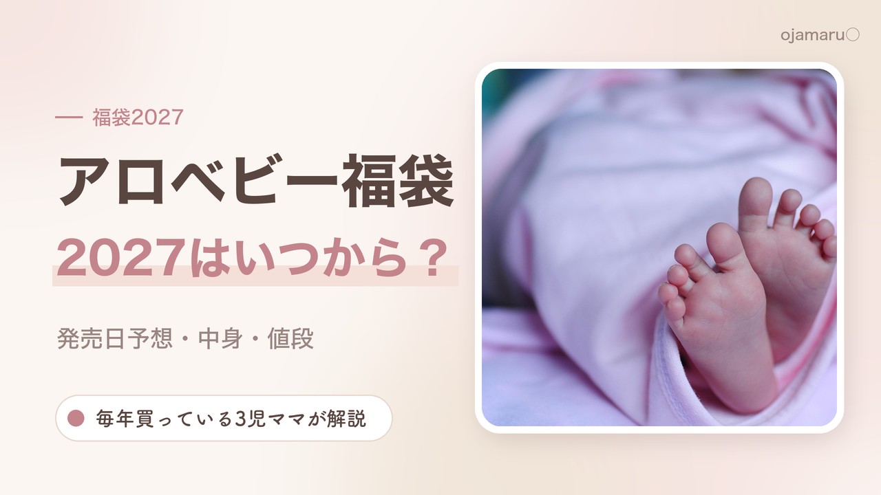 アロベビー福袋2027はいつから？発売日予想・中身・値段を3児ママが解説