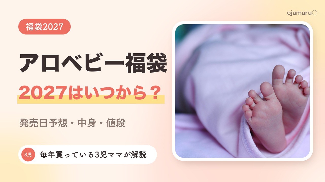アロベビー福袋2027はいつから？発売日予想・中身・値段を3児ママが解説