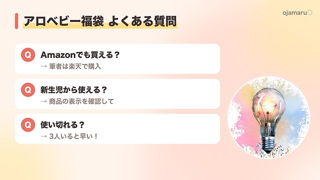 アロベビー福袋のよくある質問
