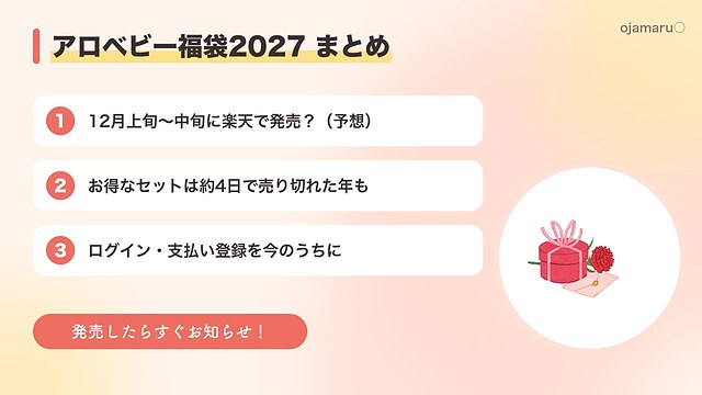 アロベビー福袋2027のまとめ