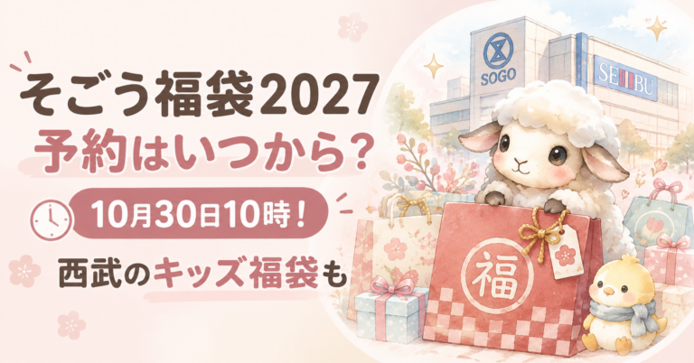 そごう福袋2027予約はいつから？10月30日10時！西武のキッズ福袋も