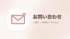 封筒とハートのアイコンに「お問い合わせ」と書いた画像