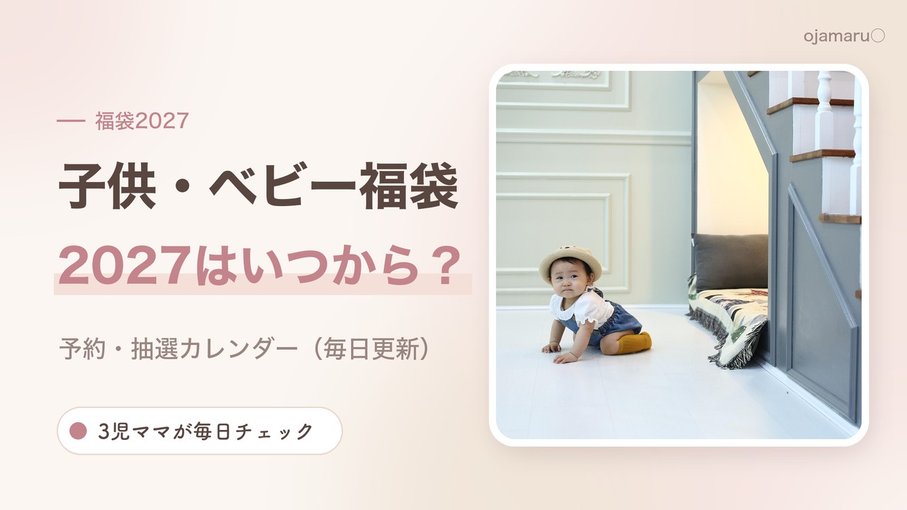福袋2027 子供・ベビーはいつから？予約・抽選カレンダー（毎日更新）を3児ママが解説