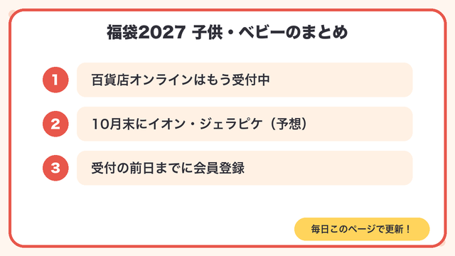福袋2027 子供・ベビーはいつから?予約・抽選カレンダー【阪急・大丸松坂屋・イオン・ジェラピケ】