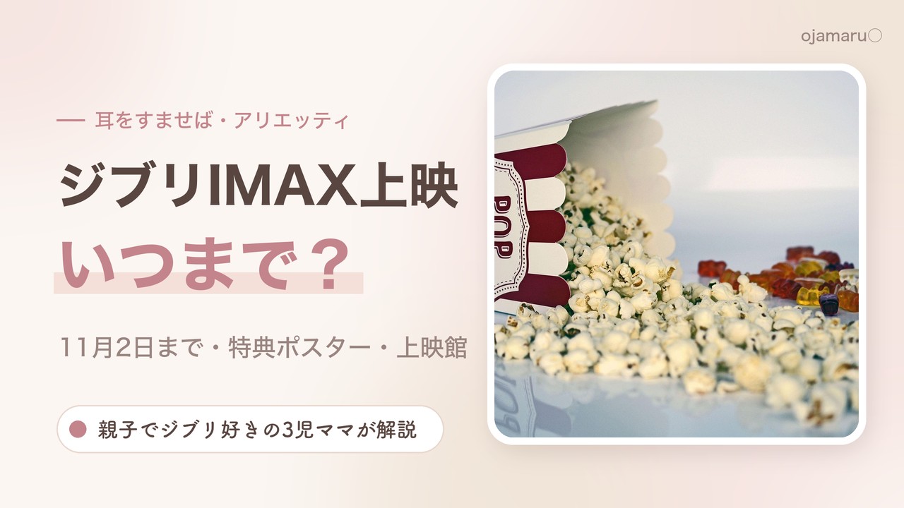 ジブリIMAX上映いつまで？の文字と、箱からこぼれたポップコーンの写真