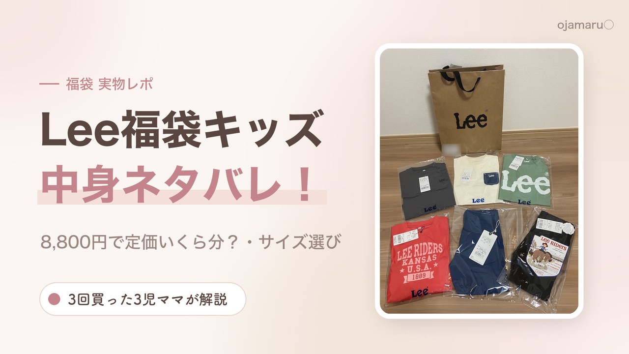 Leeキッズ福袋2024の紙袋と中身の服6点の写真に「Lee福袋キッズ 中身ネタバレ！」のタイトルを入れたアイキャッチ