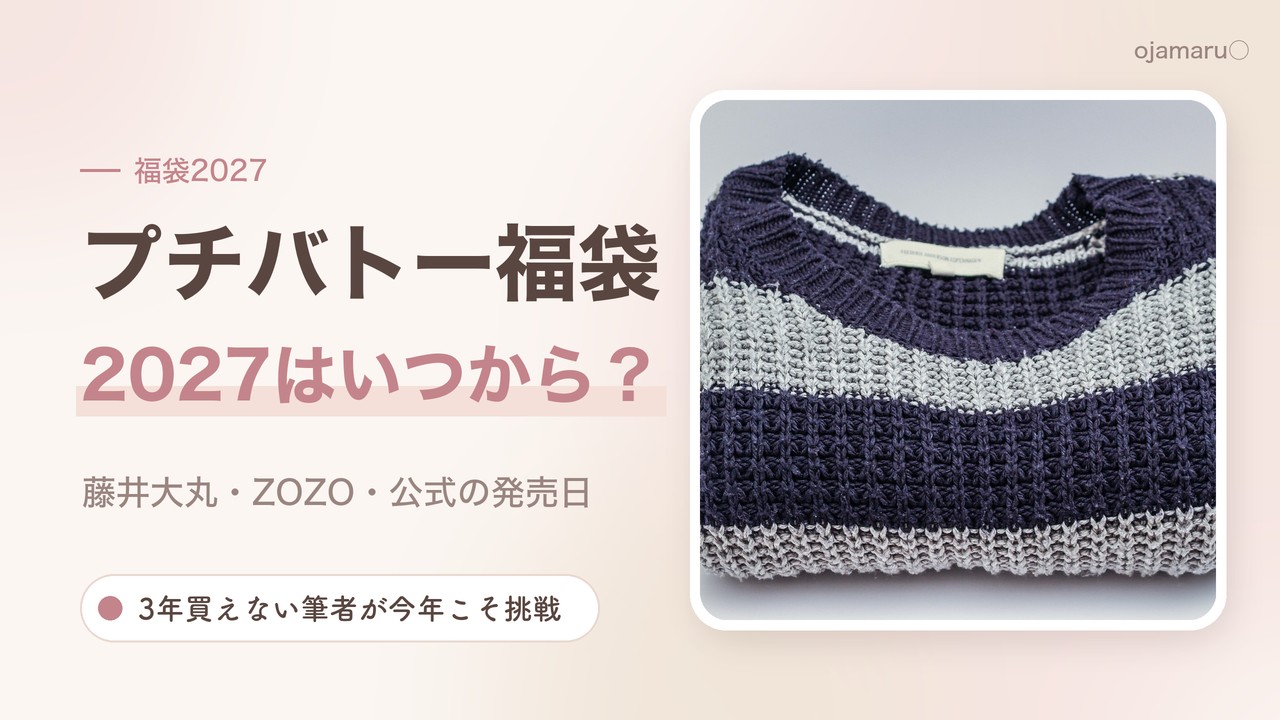 プチバトー福袋2027の発売日を解説するアイキャッチ（紺とグレーのボーダーニット）