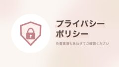 盾と鍵のアイコンに「プライバシーポリシー」と書いた画像