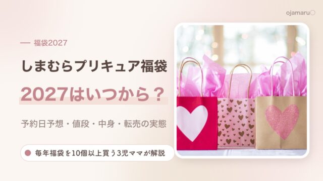 しまむらプリキュしまむらプリキュア福袋2027予約はいつから？名探偵プリキュアの値段・中身